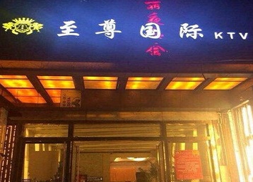 东莞哪个KTV真空陪酒妹子服务好-至尊国际KTV消费价格服务点评