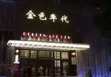 东莞KTV陪唱公主哪家最便宜-金色年代KTV便宜消费点评